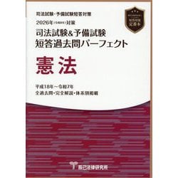 司法試験&予備試験短答過去問パーフェクト憲法〈2026年対策〉 [全集叢書]
