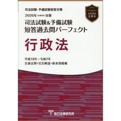 司法試験&予備試験 短答過去問パーフェクト行政法〈2026年対策〉 [全集叢書]