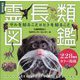 霊長類図鑑―サルを知ることはヒトを知ること 増補改訂版 [単行本]