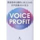 VOICE TO PROFIT 業務効率を劇的に向上させる音声認識AIの実力 [単行本]