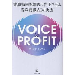 VOICE TO PROFIT 業務効率を劇的に向上させる音声認識AIの実力 [単行本]