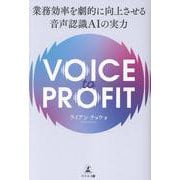 VOICE TO PROFIT 業務効率を劇的に向上させる音声認識AIの実力 [単行本]