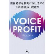 VOICE to PROFIT―業務効率を劇的に向上させる音声認識AIの実力 [単行本]