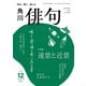 俳句 2025年 12月号 [雑誌]