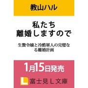 私たち離婚しますので 生贄令嬢と冷酷軍人の完璧なる離婚計画<1>（富士見L文庫） [文庫]