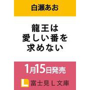 龍王は愛しい番を求めない<1>（富士見L文庫） [文庫]