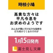 高貴な方々は平凡令息をお求めのようです みんなが僕にだけ厄介な秘密を打ち明けてくるのですが<1>（富士見L文庫） [文庫]