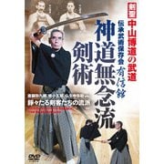 剣聖・中山博道の武道【神道無念流剣術】斎藤弥九郎、桂小五郎、仏生寺弥助 etc. 錚々たる剣客たちの流派
