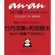 anan増刊 2025年 12/17号 [雑誌]