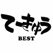 てーきゅうBEST
