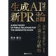 生成AI時代の新PR論―「水平統合型広報」という企業の生存戦略 [単行本]