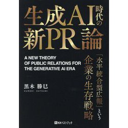 生成AI時代の新PR論―「水平統合型広報」という企業の生存戦略 [単行本]