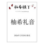 柚希横丁 [単行本]