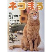 ネコまる 冬春号 Vol.51（TATSUMI MOOK） [ムックその他]