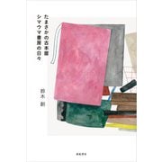 たまさかの古本屋　シマウマ書房の日々 [単行本]