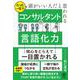 たった一言で頭がいい人だと思われる コンサルタントの言語化力 [単行本]