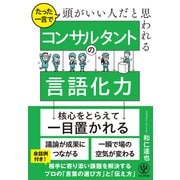 たった一言で頭がいい人だと思われる コンサルタントの言語化力 [単行本]