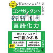 たった一言で頭がいい人だと思われる コンサルタントの言語化力 [単行本]