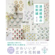 連続模様の花刺繍－ひとつだけ刺す、並べる、組み合わせる　小さな花のカウントステッチ [単行本]