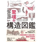 驚嘆の構造図鑑 [単行本]