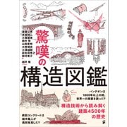 驚嘆の構造図鑑 [単行本]