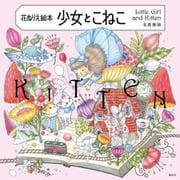 花ぬりえ絵本　少女とこねこ [単行本]