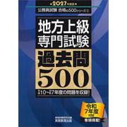 2027年度版　地方上級　専門試験　過去問500(公務員試験　合格の500シリーズ) [単行本]