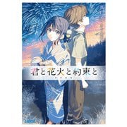 君と花火と約束と(ガガガ文庫) [文庫]