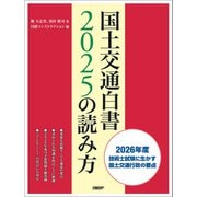 国土交通白書2025の読み方 [単行本]