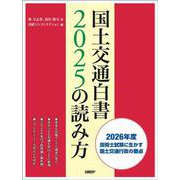 国土交通白書2025の読み方 [単行本]