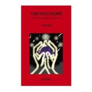 人類の内なる原初性 [単行本]