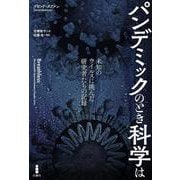 パンデミックのとき科学は－未知のウイルスに挑んだ研究者たちの記録 [単行本]