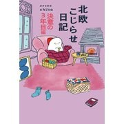 北欧こじらせ日記　決意の３年目編 [単行本]