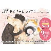 君といっしょに [単行本]