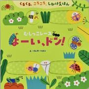 むしっこレース　よーい、ドン！ [絵本]