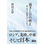 過ぎし日の映え　続 社会と精神のゆらぎから [単行本]