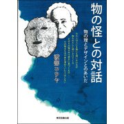 物の怪との対話－物の理とデザインとのあいだ [単行本]