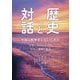 歴史と対話　中国と戦争をしないための 〝記憶・平和友好の旅〟北京・瀋陽・南京 [単行本]
