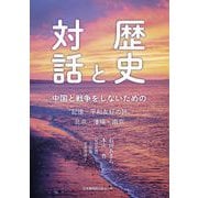 歴史と対話　中国と戦争をしないための 〝記憶・平和友好の旅〟北京・瀋陽・南京 [単行本]