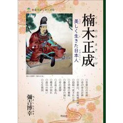 楠木正成－美しく生きた日本人(まほろばシリーズ<12>) [単行本]