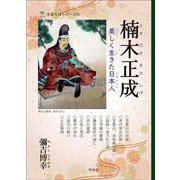 楠木正成－美しく生きた日本人(まほろばシリーズ<12>) [単行本]