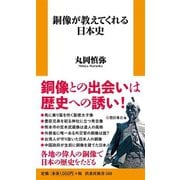 銅像が教えてくれる日本史 [新書]