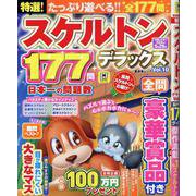 特選！スケルトンデラックス Vol.10（晋遊舎ムック） [ムックその他]