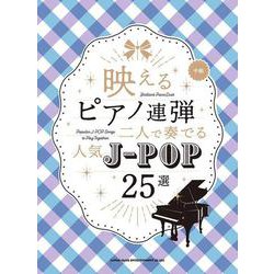 映えるピアノ連弾 二人で奏でる人気J-POP25選 [単行本]