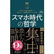 増補改訂版 スマホ時代の哲学（新装版）「常時接続の世界」で失われた孤独をめぐる冒険 [文庫]
