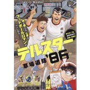 少年サンデーS （スーパー） 2026年 1/1号 [雑誌]