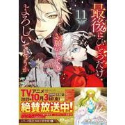 最後にひとつだけお願いしてもよろしいでしょうか<１１>(レジーナＣＯＭＩＣＳ) [コミック]