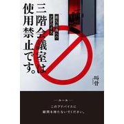 新入社員へのアドバイス三階会議室は使用禁止です。 [単行本]