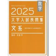 数学 2025 大学入試良問集 文系<2025> [単行本]