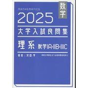数学 2025 大学入試良問集 理系<2025>-数学IA・IIB・IIIC [単行本]